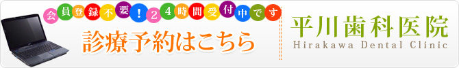 神奈川県横須賀市｜診療予約｜平川歯科医院