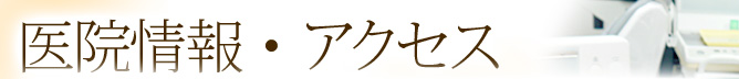 医院情報・アクセス