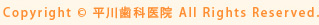 Copyright © 平川歯科医院 All Rights Reserved.