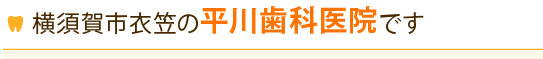 横須賀市衣笠の平川歯科医院です