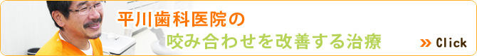 平川歯科医院の咬み合わせを改善する治療