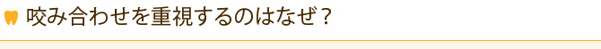 咬み合わせを重視するのはなぜ？