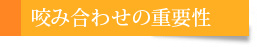 咬み合わせの重要性