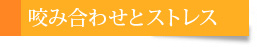 咬み合わせとストレス