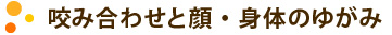 咬み合わせと顔・身体のゆがみ