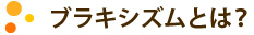 ブラキシズムとは？