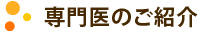 専門医のご紹介