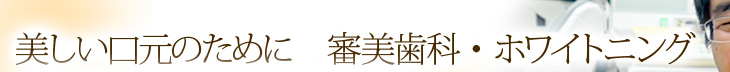 美しい口元のために　審美歯科・ホワイトニング