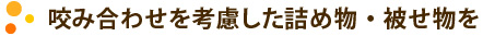 咬み合わせを考慮した詰め物・被せ物を