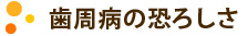 歯周病の恐ろしさ