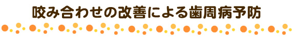 咬み合わせの改善による歯周病予防