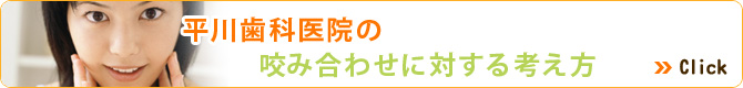 平川歯科医院の咬み合わせに対する考え方