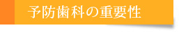 予防歯科の重要性