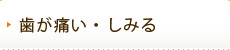 歯が痛い・しみる